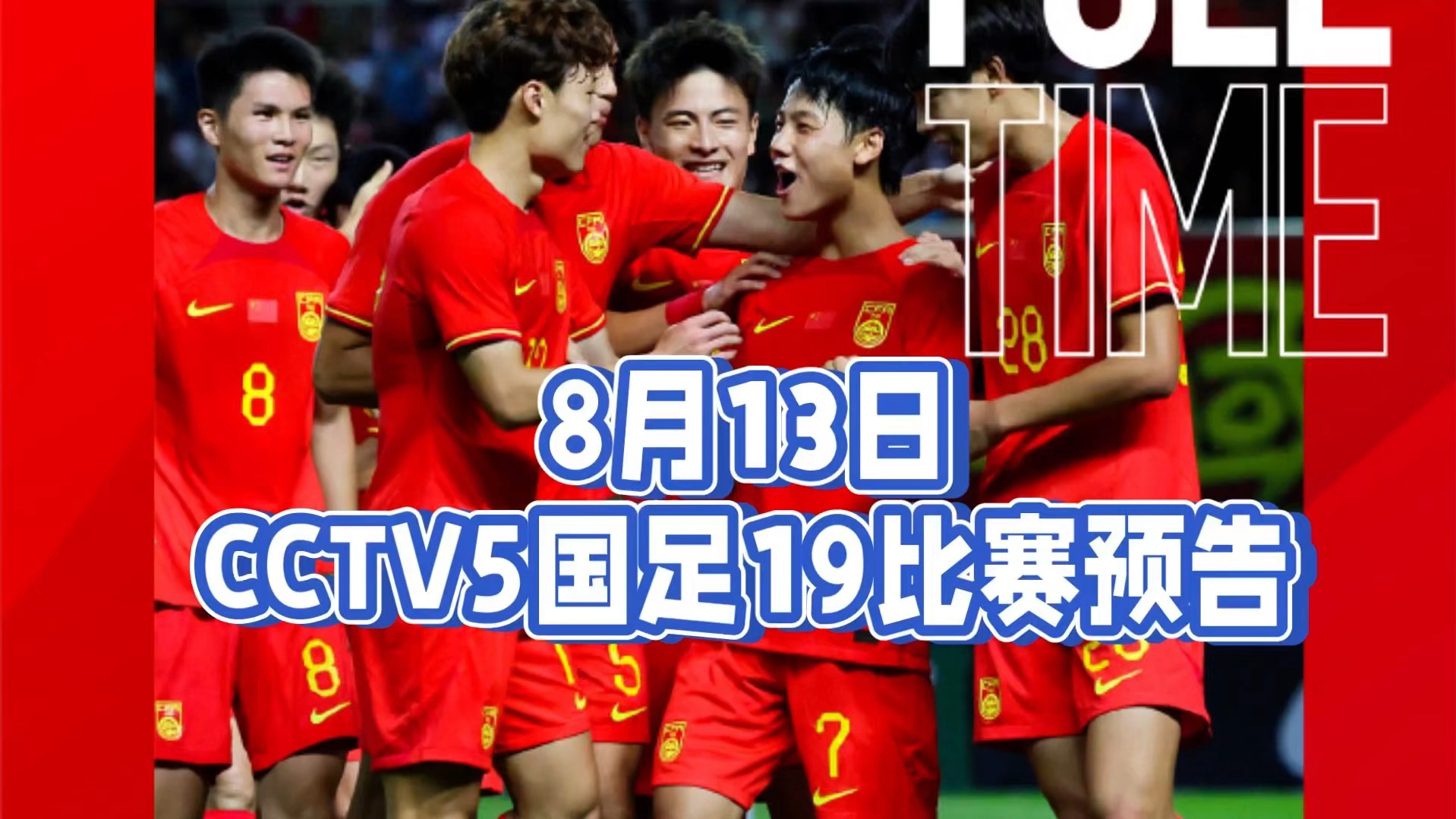 免费看国足啦！时隔一年CCTV5再次转播国足，下周一冲击东亚杯(国足cctv5直播吗)