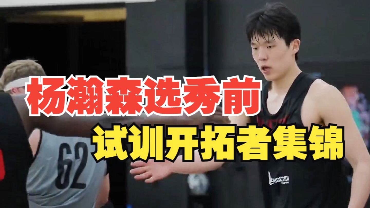 手握41号签！曝勇士上周对杨瀚森进行了选秀前试训(勇士队员2018)