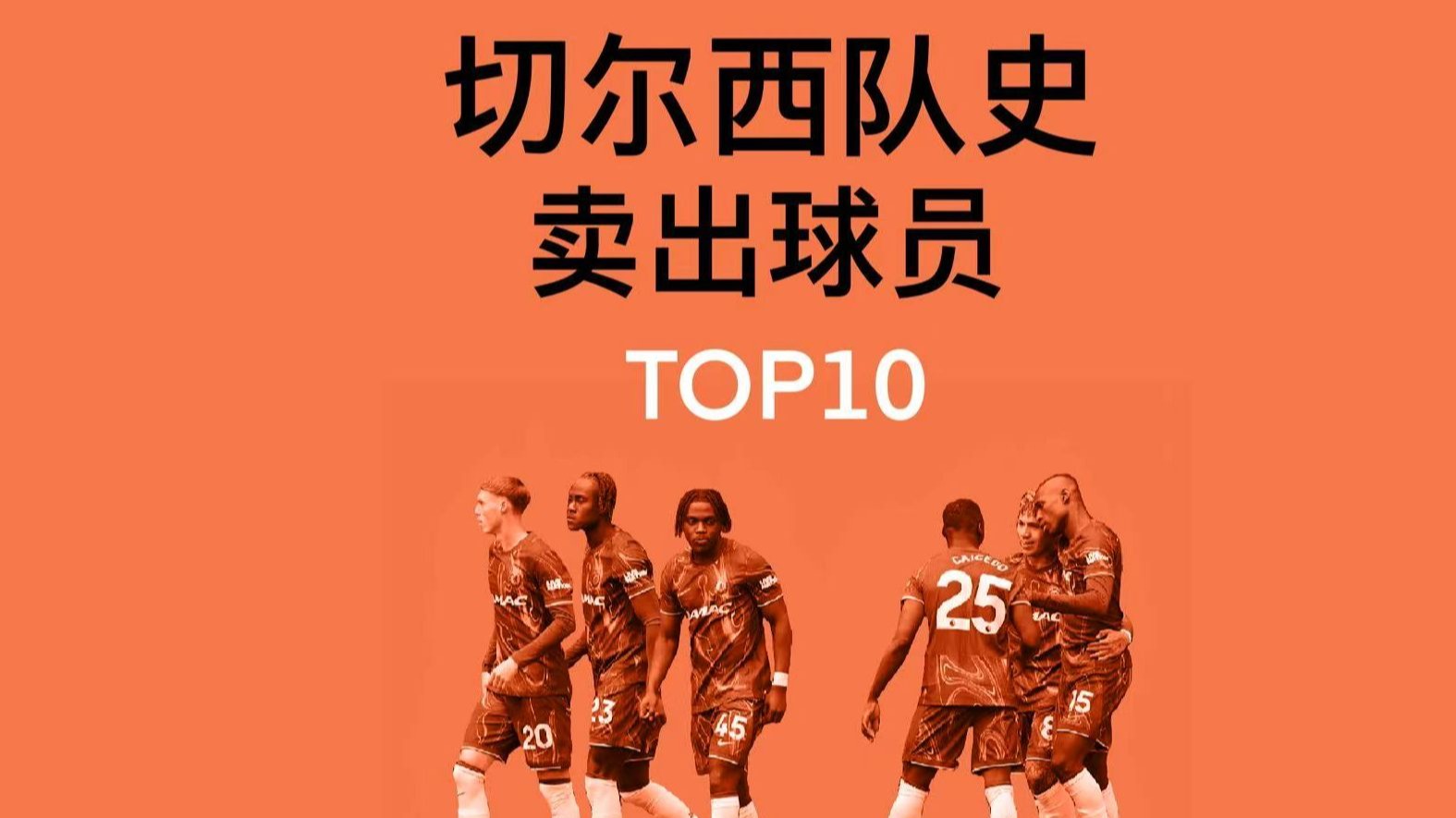 切尔西正与10个品牌洽谈每年6000万镑的长期(切尔西标准)