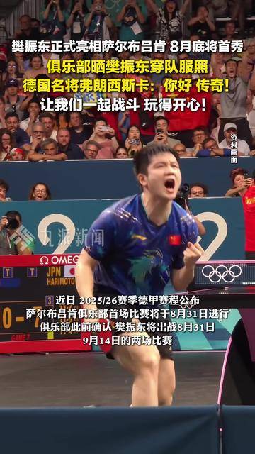 樊振东首度亮相萨尔布吕肯双方共同期待新赛季(樊振东被问最期待节目)
