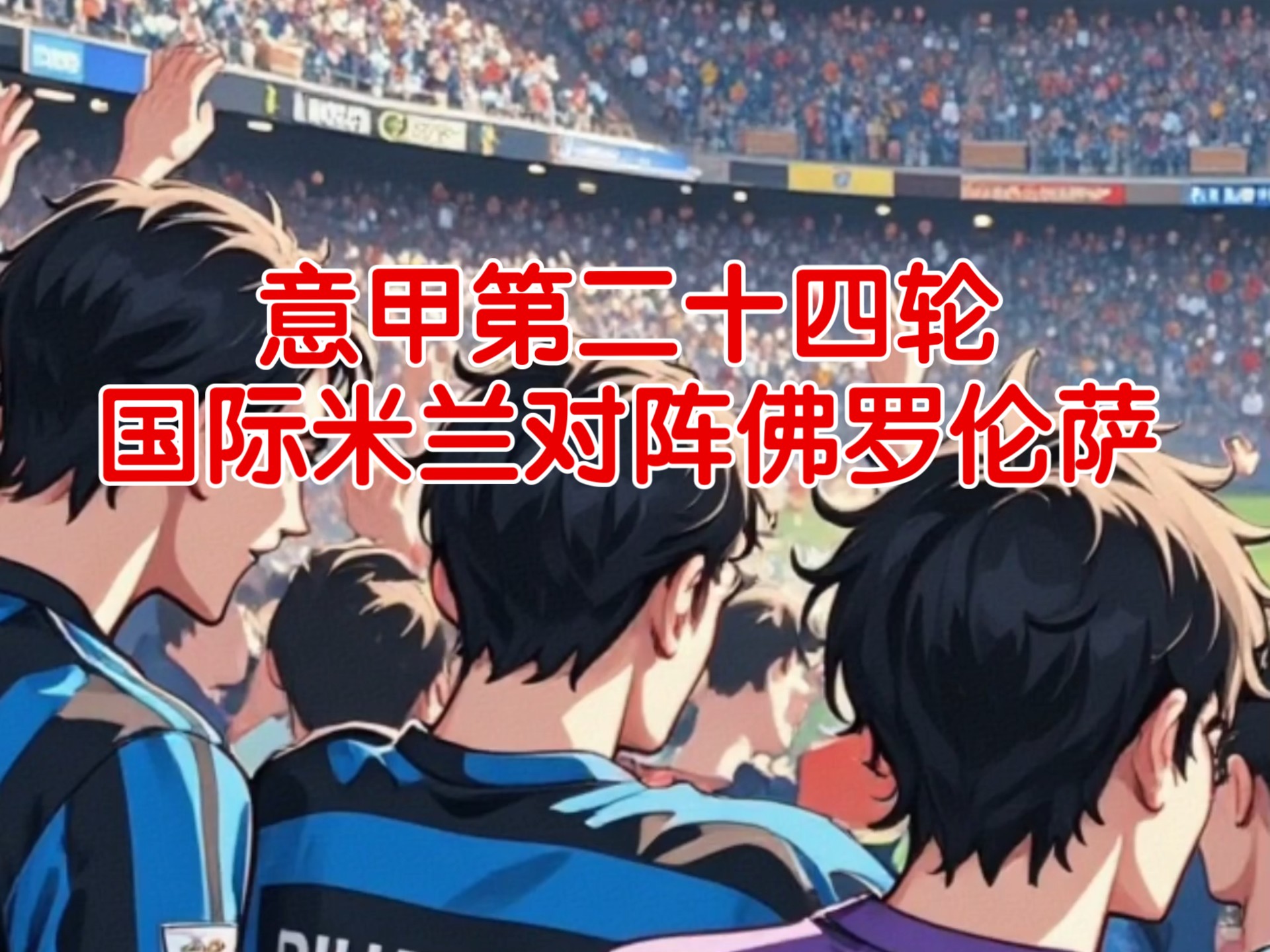 佛罗伦萨山穷水尽，米兰雅典尼复苏延续(雅尼最好听的三首曲子)