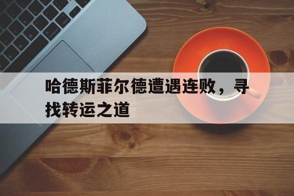 包含哈德斯菲尔德遭遇连败，寻找转运之道的词条